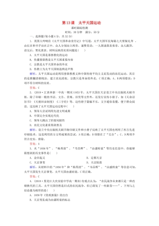 高中历史 第四单元 内忧外患与中华民族的奋起 第13课 太平天国运动课时跟踪检测 岳麓版必修1-岳麓版高一必修1历史试题