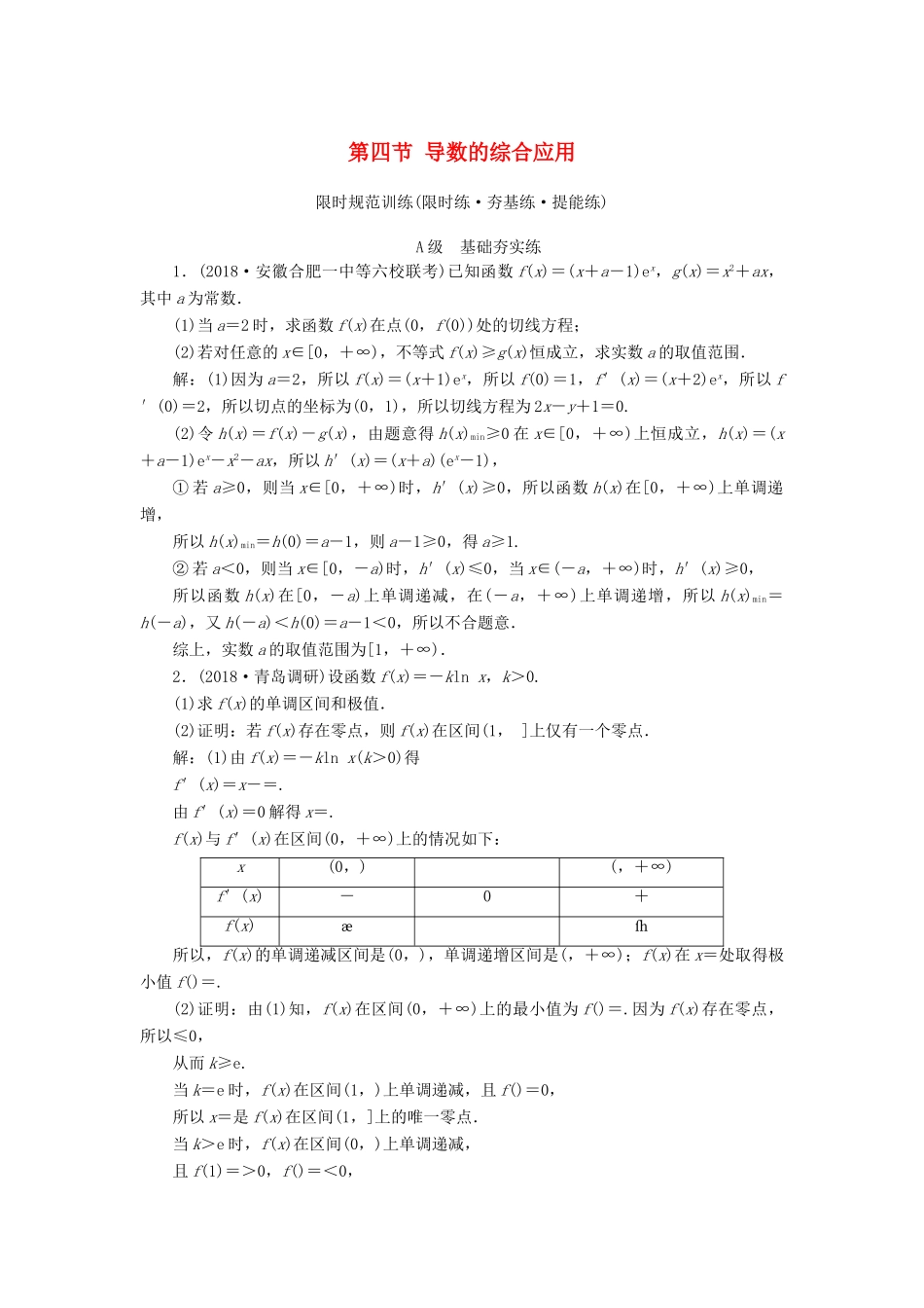 高考数学大一轮复习 第二章 导数及其应用 第四节 导数的综合应用检测 理 新人教A版-新人教A版高三全册数学试题_第1页