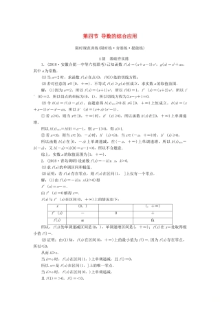 高考数学大一轮复习 第二章 导数及其应用 第四节 导数的综合应用检测 理 新人教A版-新人教A版高三全册数学试题