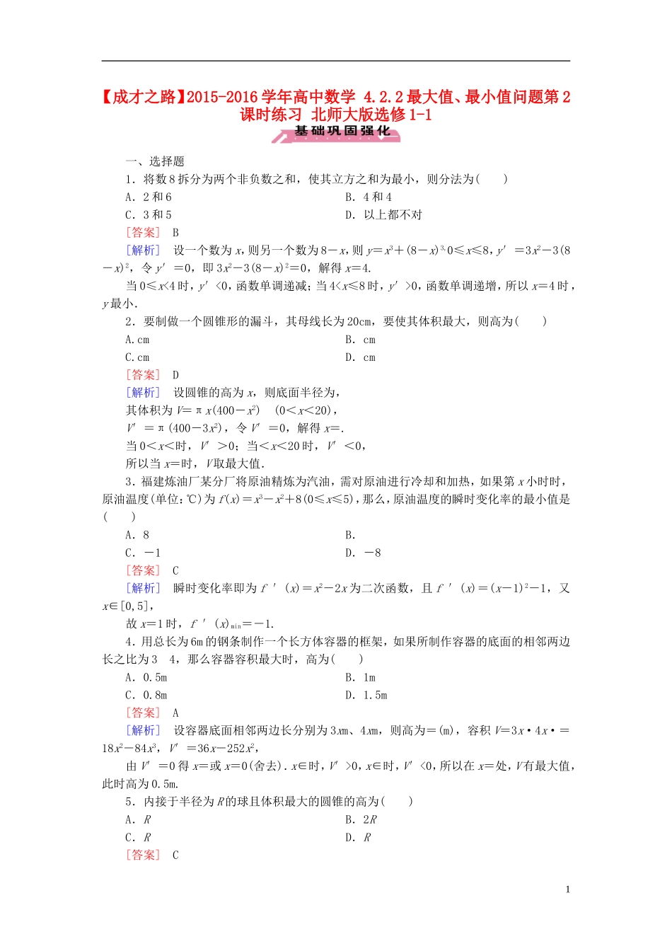 高中数学 4.2.2最大值、最小值问题第2课时练习 北师大版选修1-1-北师大版高二选修1-1数学试题_第1页