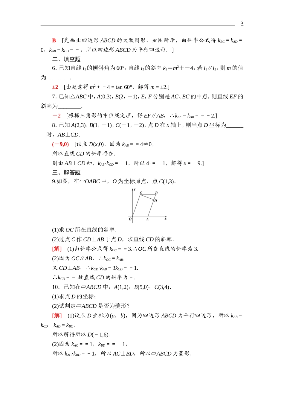 高中数学 第二章 直线和圆的方程 2.1.2 两条直线平行和垂直的判定课时分层作业（含解析）新人教A版选择性必修第一册-新人教A版高二第一册数学试题_第2页
