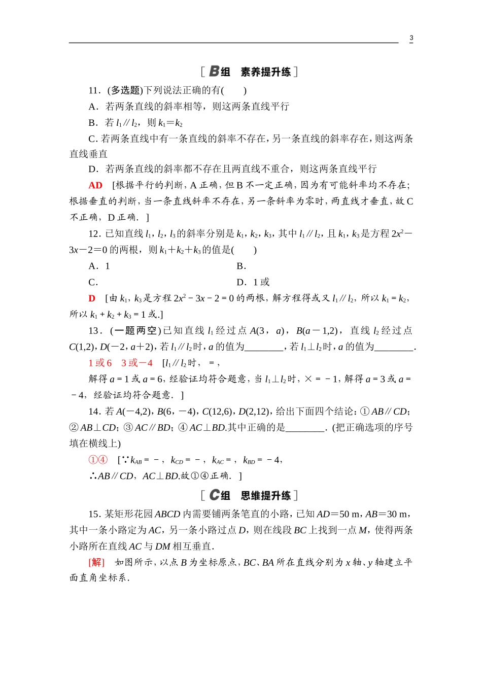 高中数学 第二章 直线和圆的方程 2.1.2 两条直线平行和垂直的判定课时分层作业（含解析）新人教A版选择性必修第一册-新人教A版高二第一册数学试题_第3页