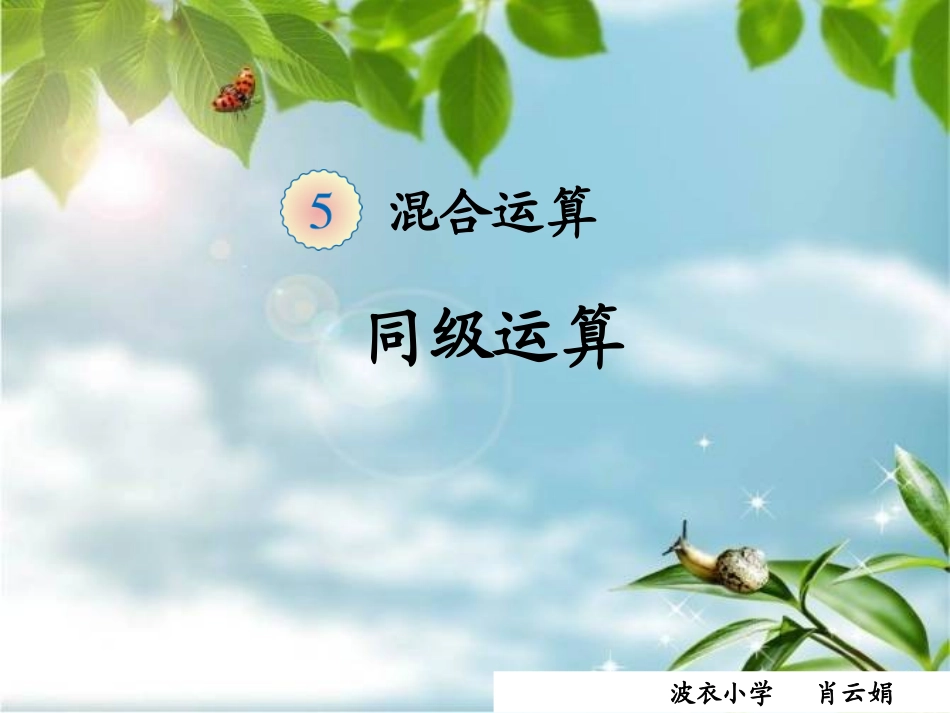 混合运算《同级运算》_第1页