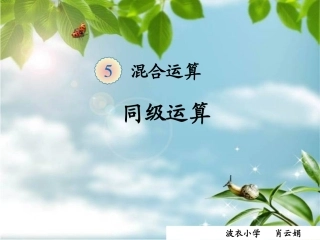 混合运算《同级运算》