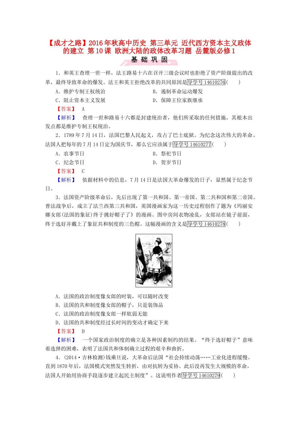 高中历史 第三单元 近代西方资本主义政体的建立 第10课 欧洲大陆的政体改革习题 岳麓版必修1-岳麓版高一必修1历史试题_第1页