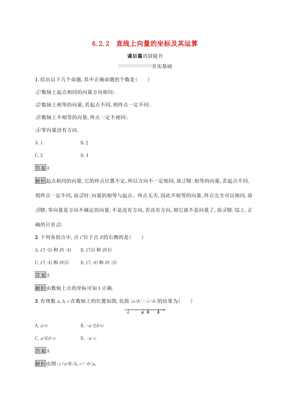 高中数学 第六章 平面向量初步 6.2.2 直线上向量的坐标及其运算课后篇巩固提升 新人教B版必修第二册-新人教B版高一第二册数学试题_第1页