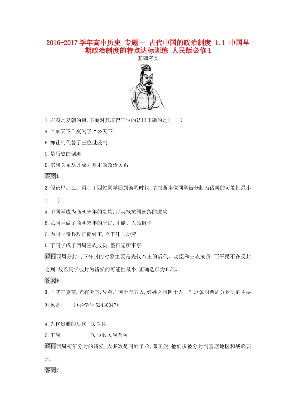 高中历史 专题一 古代中国的政治制度 1.1 中国早期政治制度的特点达标训练 人民版必修1-人民版高一必修1历史试题_第1页