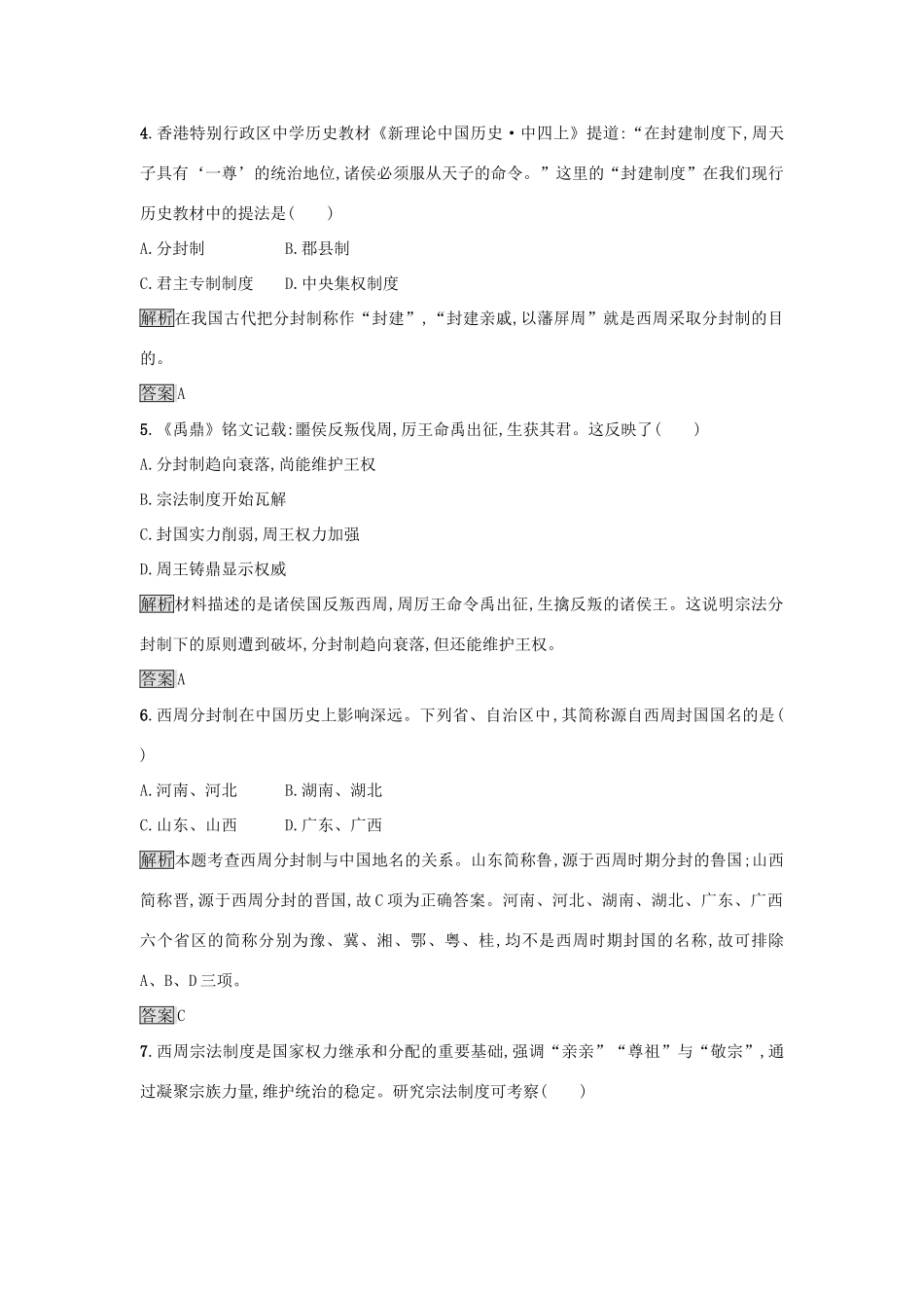 高中历史 专题一 古代中国的政治制度 1.1 中国早期政治制度的特点达标训练 人民版必修1-人民版高一必修1历史试题_第2页