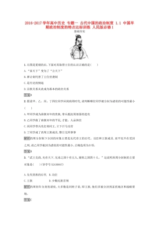 高中历史 专题一 古代中国的政治制度 1.1 中国早期政治制度的特点达标训练 人民版必修1-人民版高一必修1历史试题