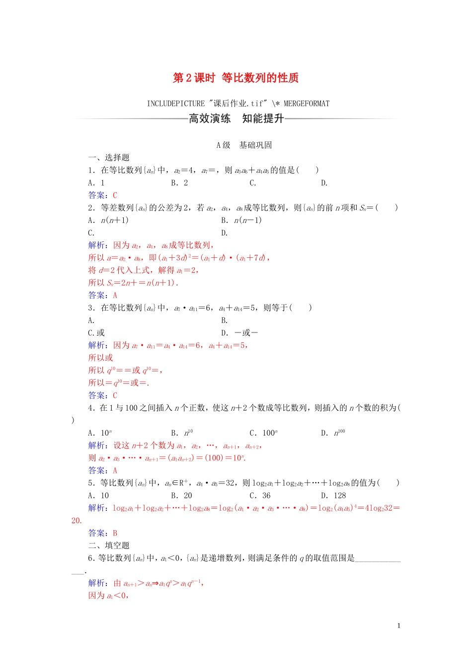 高中数学 第二章 数列 2.4 等比数列 第2课时 等比数列的性质练习（含解析）新人教A版必修5-新人教A版高二必修5数学试题_第1页