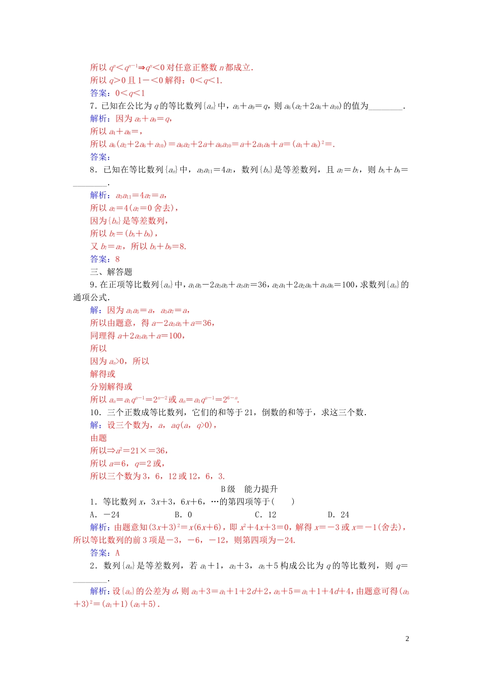 高中数学 第二章 数列 2.4 等比数列 第2课时 等比数列的性质练习（含解析）新人教A版必修5-新人教A版高二必修5数学试题_第2页