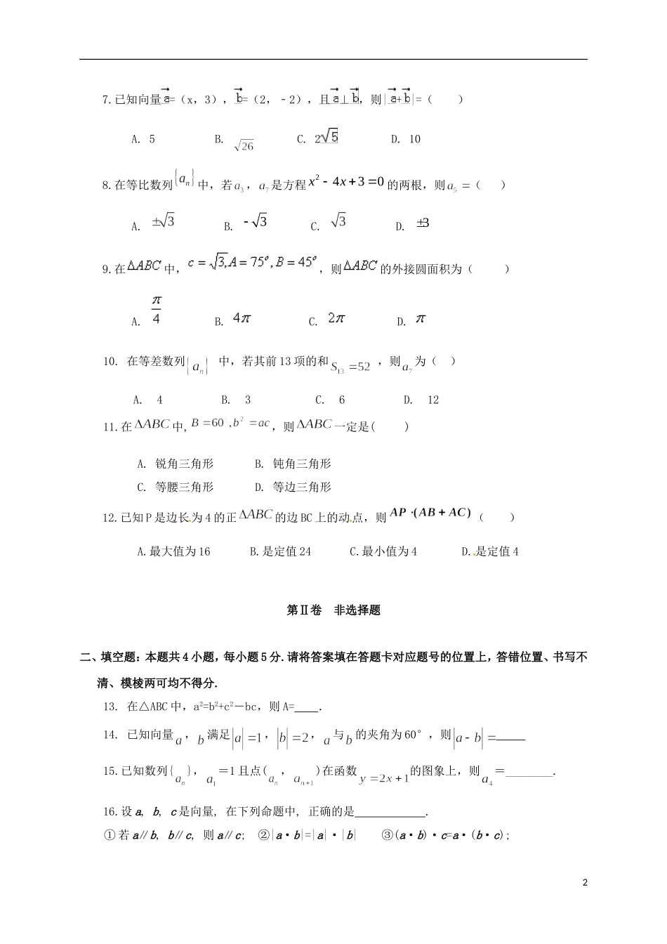 湖北省孝感市七校高一数学下学期期中试题 文-人教版高一全册数学试题_第2页