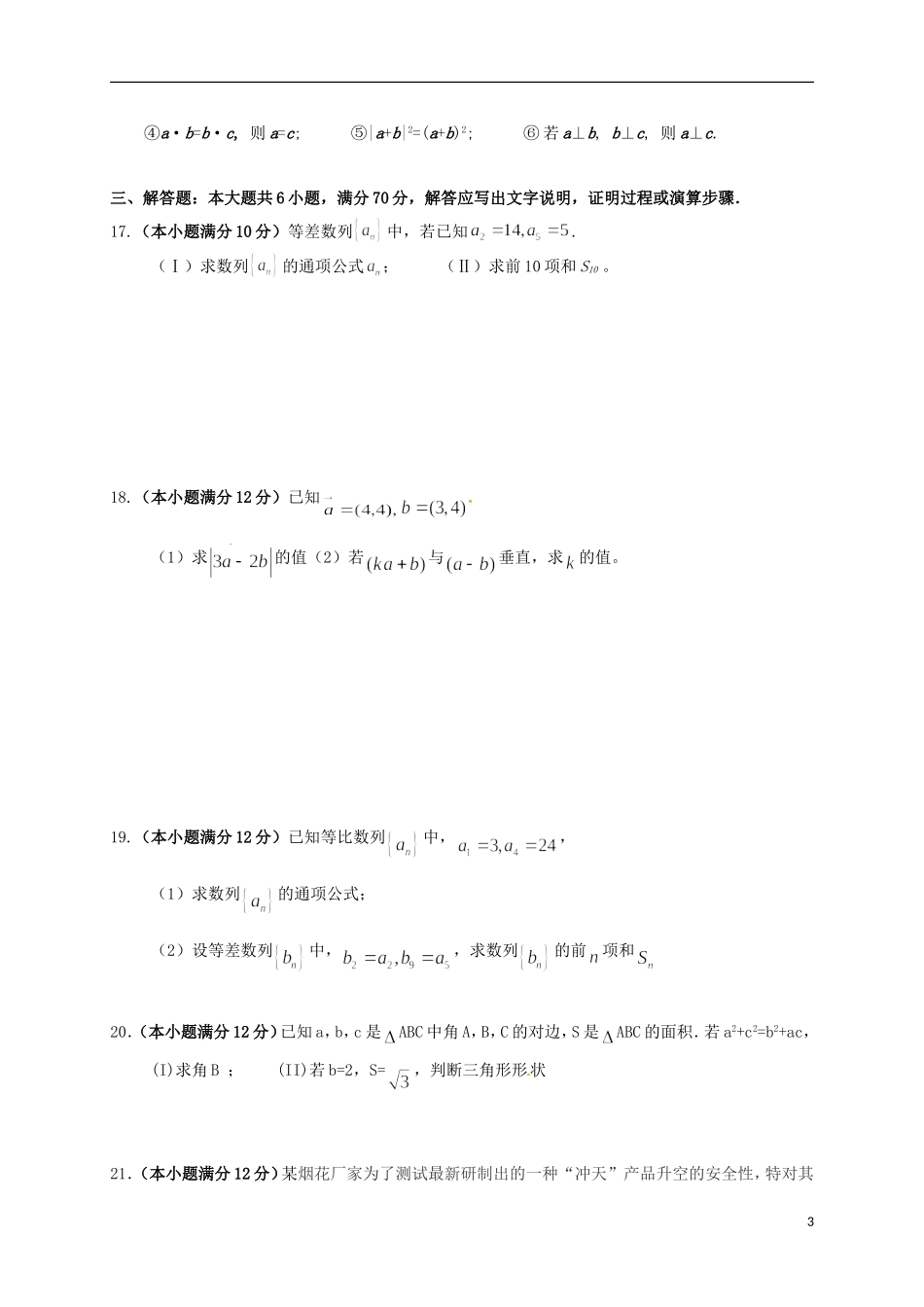 湖北省孝感市七校高一数学下学期期中试题 文-人教版高一全册数学试题_第3页