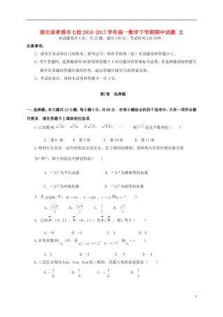 湖北省孝感市七校高一数学下学期期中试题 文-人教版高一全册数学试题