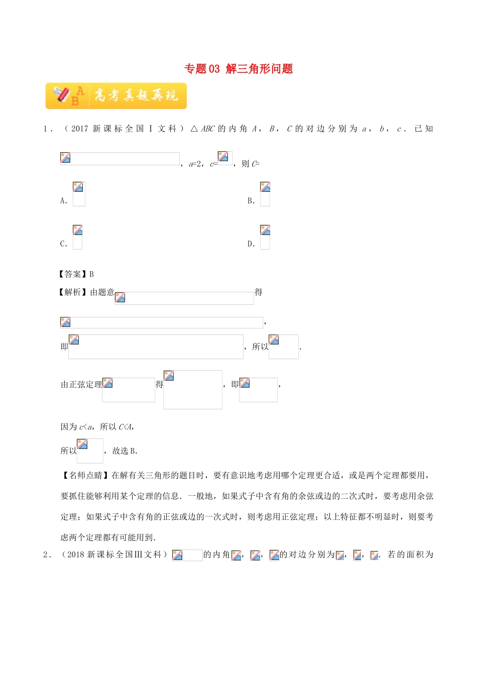 高考数学 常考题型 专题03 解三角形问题 文-人教版高三全册数学试题_第1页