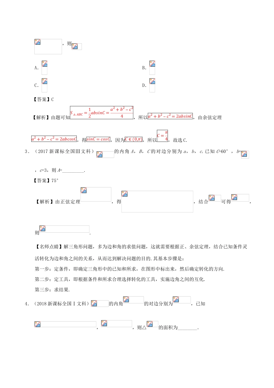 高考数学 常考题型 专题03 解三角形问题 文-人教版高三全册数学试题_第2页
