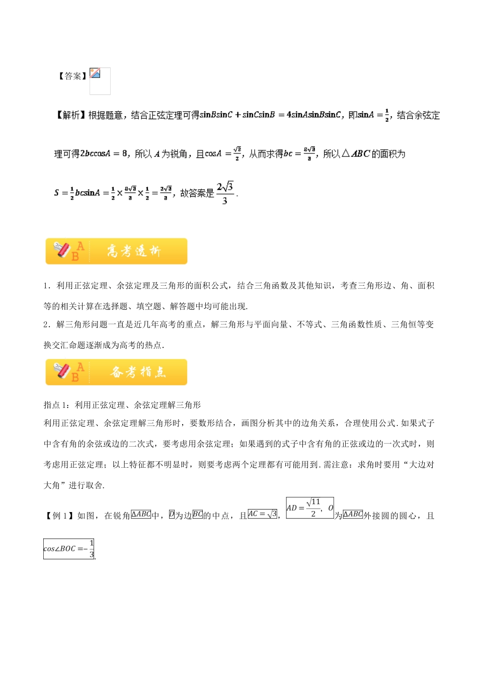高考数学 常考题型 专题03 解三角形问题 文-人教版高三全册数学试题_第3页