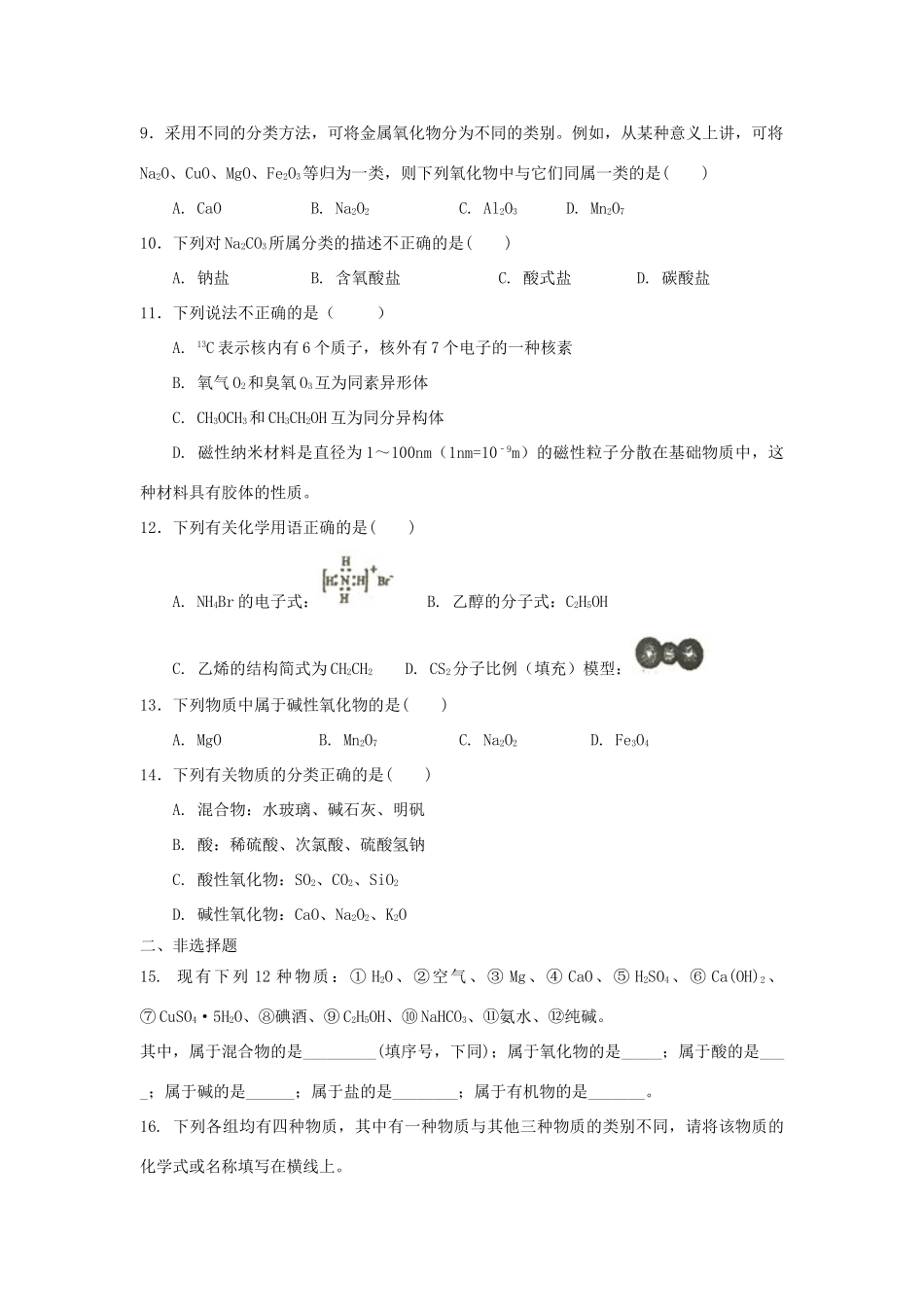 高中化学 第2章 元素与物质世界 第1节 元素与物质的分类（第1课时）一、二测试题1 鲁科版必修1-鲁科版高一必修1化学试题_第2页