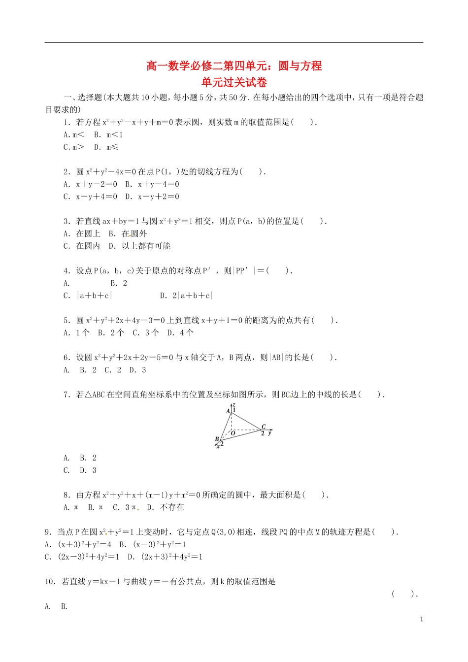 高中数学 第四章 圆与方程单元测试 新人教版必修2-新人教版高一必修2数学试题_第1页