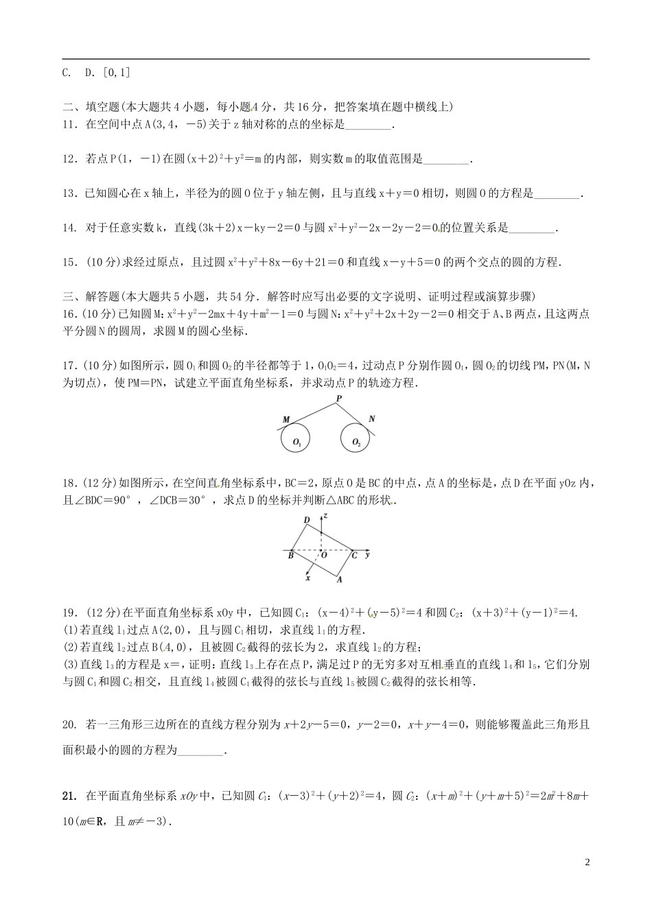 高中数学 第四章 圆与方程单元测试 新人教版必修2-新人教版高一必修2数学试题_第2页