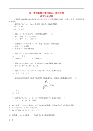 高中数学 第四章 圆与方程单元测试 新人教版必修2-新人教版高一必修2数学试题