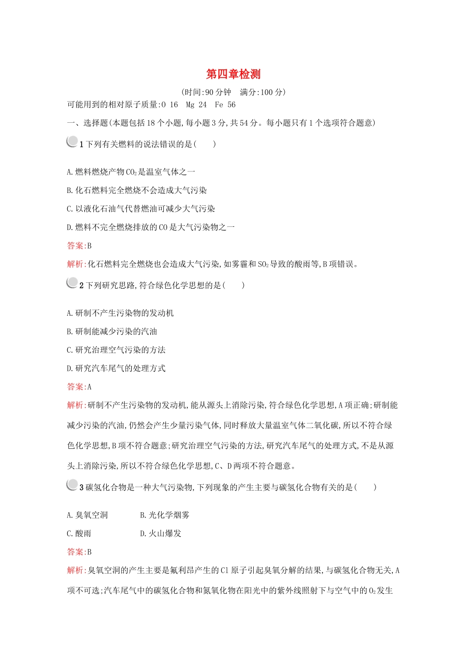 高中化学 第四章 化学与自然资源的开发利用检测（含解析）新人教版必修2-新人教版高一必修2化学试题_第1页