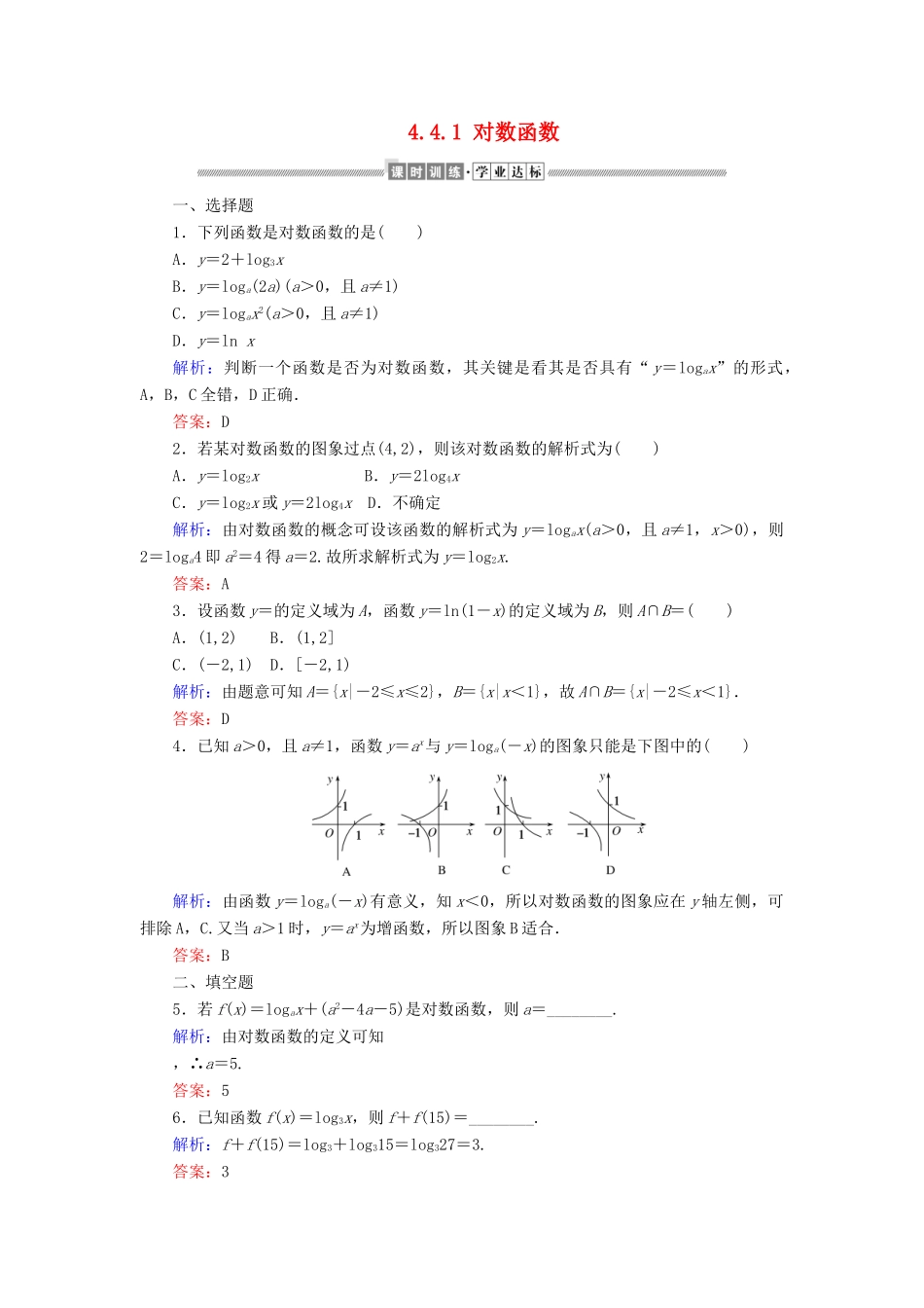 高中数学 第四章 指数函数与对数函数 4.4.1 对数函数课时作业（含解析）新人教A版必修第一册-新人教A版高一第一册数学试题_第1页