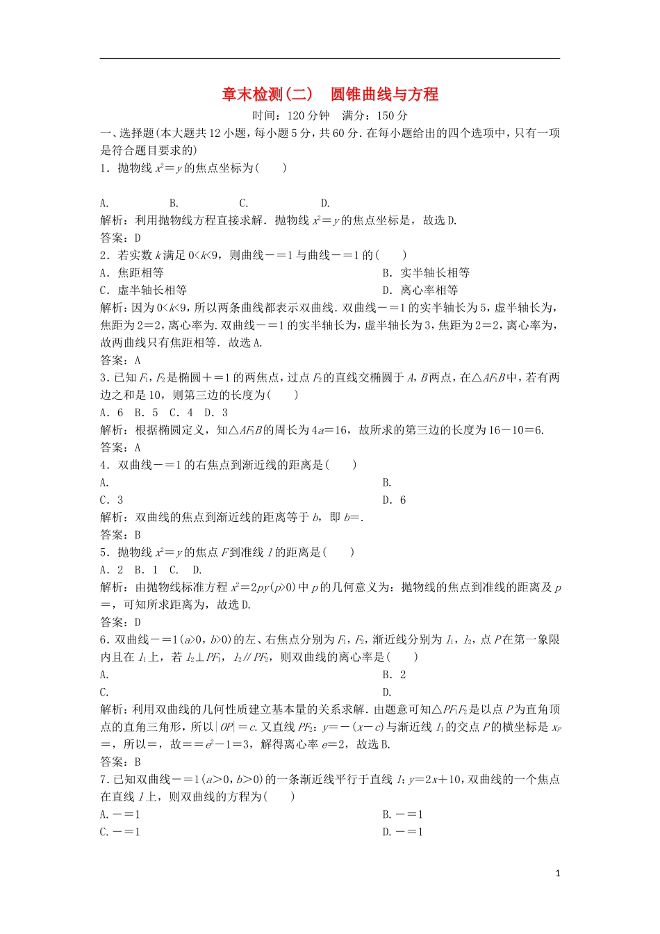 高中数学 章末检测（二） 圆锥曲线与方程 新人教A版选修1-1-新人教A版高二选修1-1数学试题_第1页