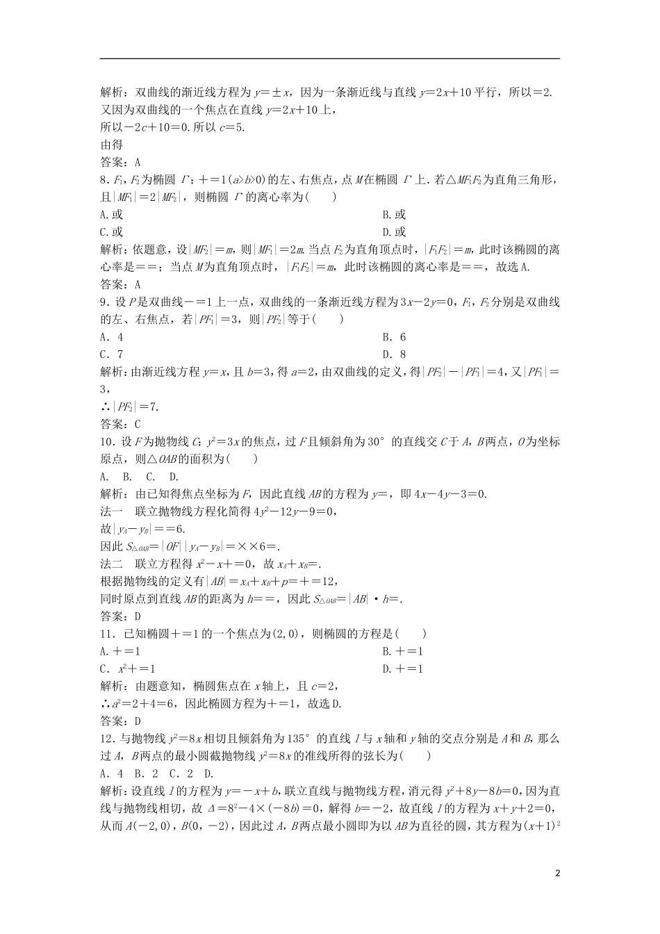 高中数学 章末检测（二） 圆锥曲线与方程 新人教A版选修1-1-新人教A版高二选修1-1数学试题_第2页