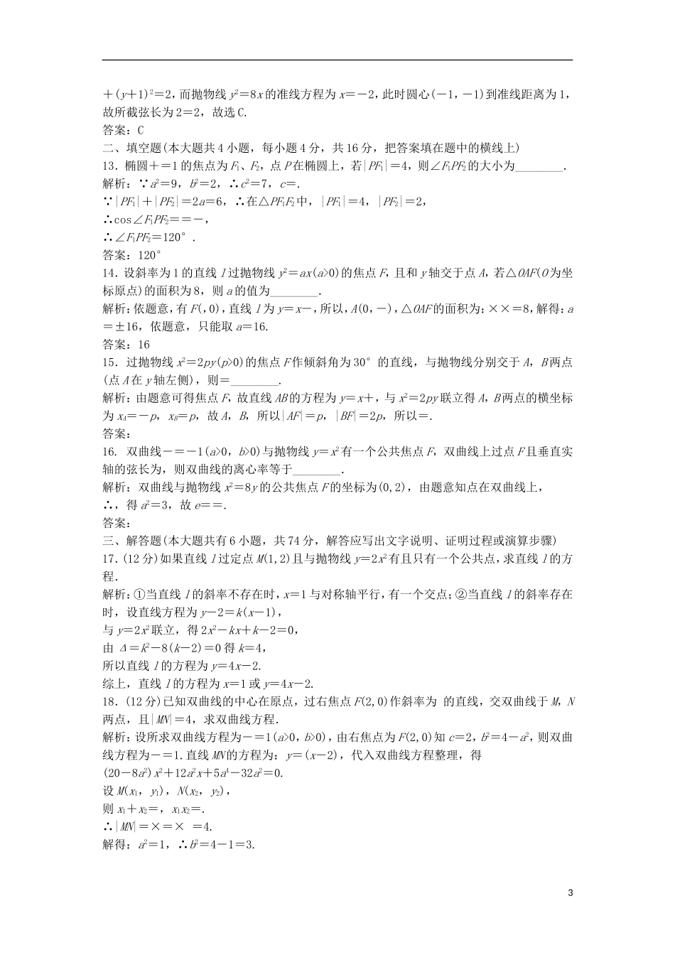 高中数学 章末检测（二） 圆锥曲线与方程 新人教A版选修1-1-新人教A版高二选修1-1数学试题_第3页