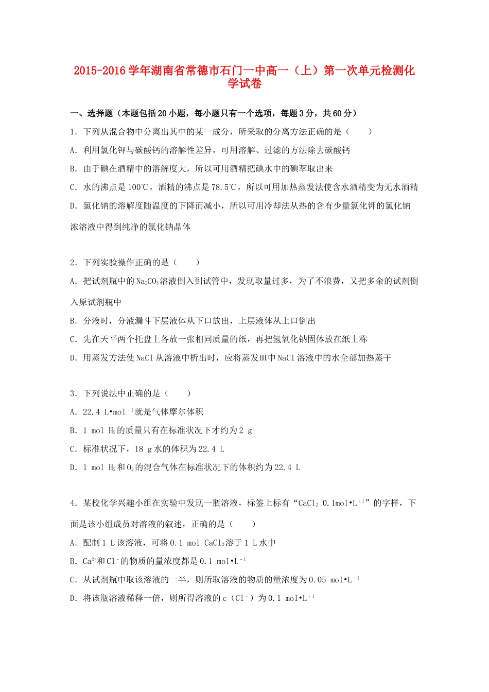 湖南省常德市石门一中高一化学上学期第一次单元检测试题（含解析）-人教版高一全册化学试题_第1页