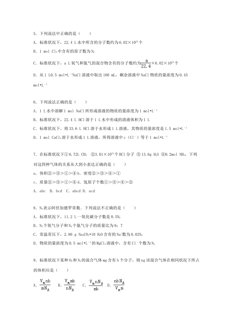 湖南省常德市石门一中高一化学上学期第一次单元检测试题（含解析）-人教版高一全册化学试题_第2页