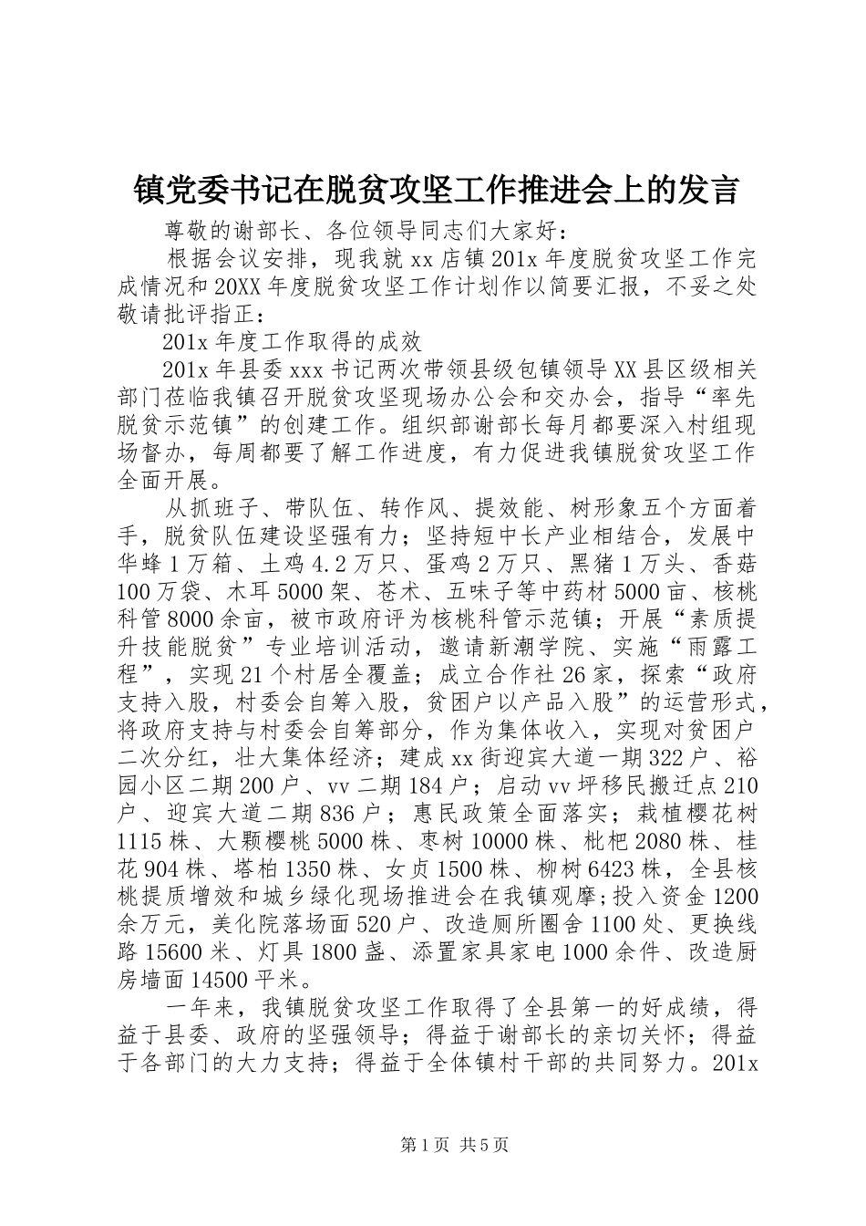 镇党委书记在脱贫攻坚工作推进会上的发言稿_第1页
