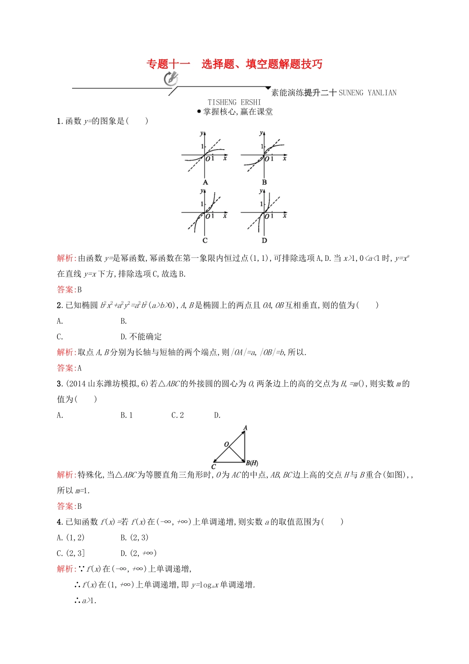 高优指导高考数学二轮复习 专题十一 选择题、填空题解题技巧素能提升练 理-人教版高三全册数学试题_第1页