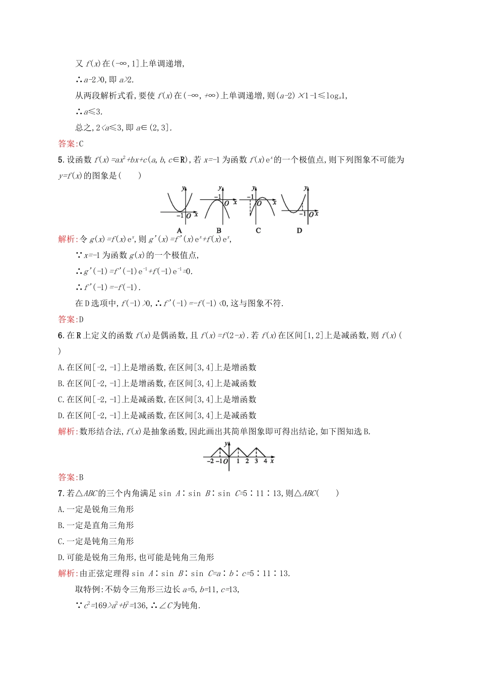 高优指导高考数学二轮复习 专题十一 选择题、填空题解题技巧素能提升练 理-人教版高三全册数学试题_第2页
