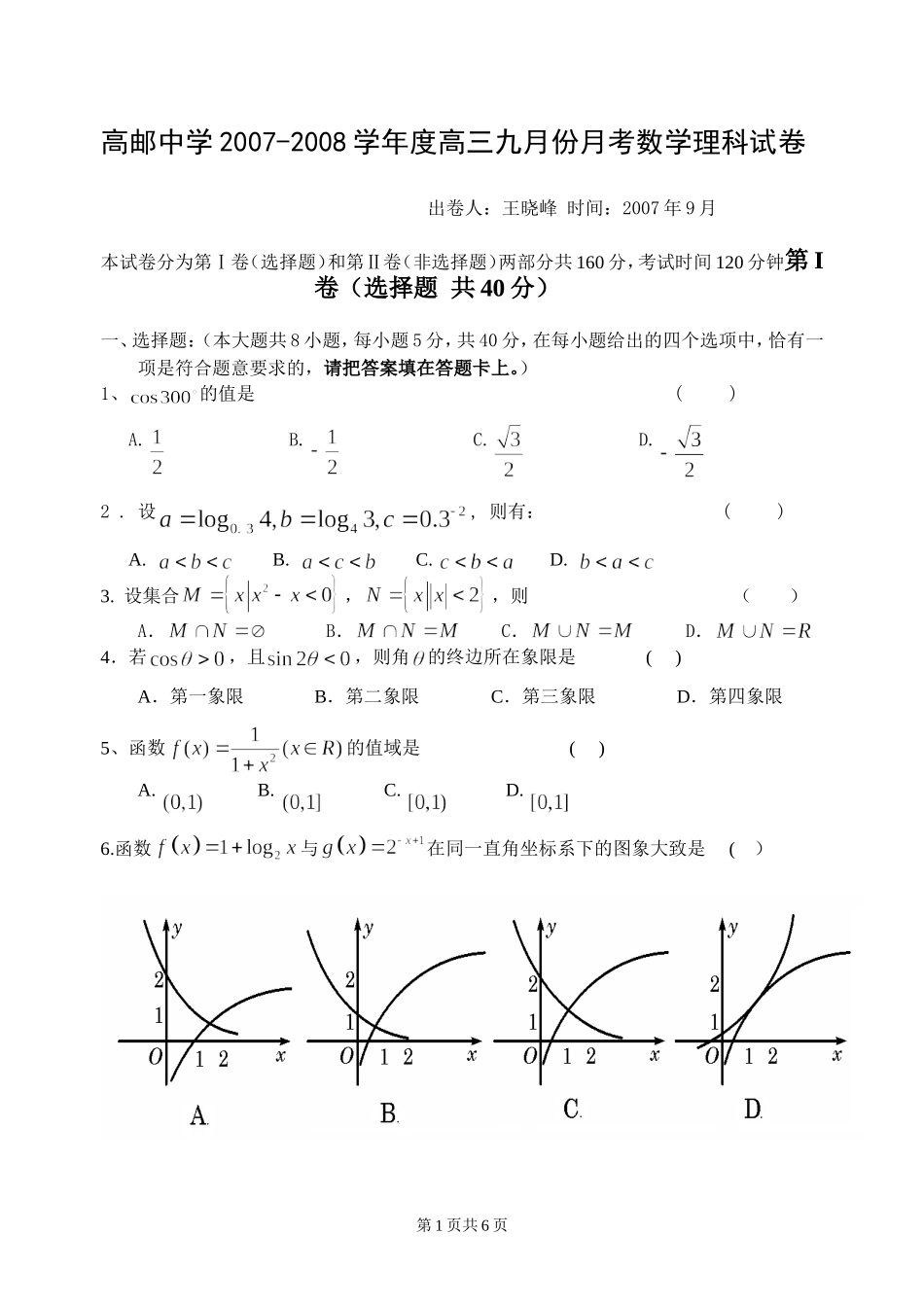 江苏省高邮中学08届高三九月考试卷(理)_第1页