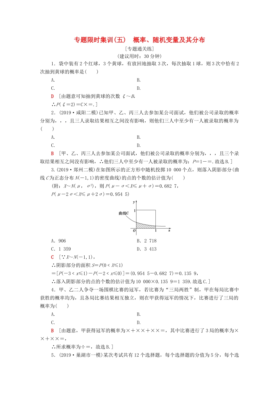高考数学二轮复习 专题限时集训5 概率、随机变量及其分布 理-人教版高三全册数学试题_第1页