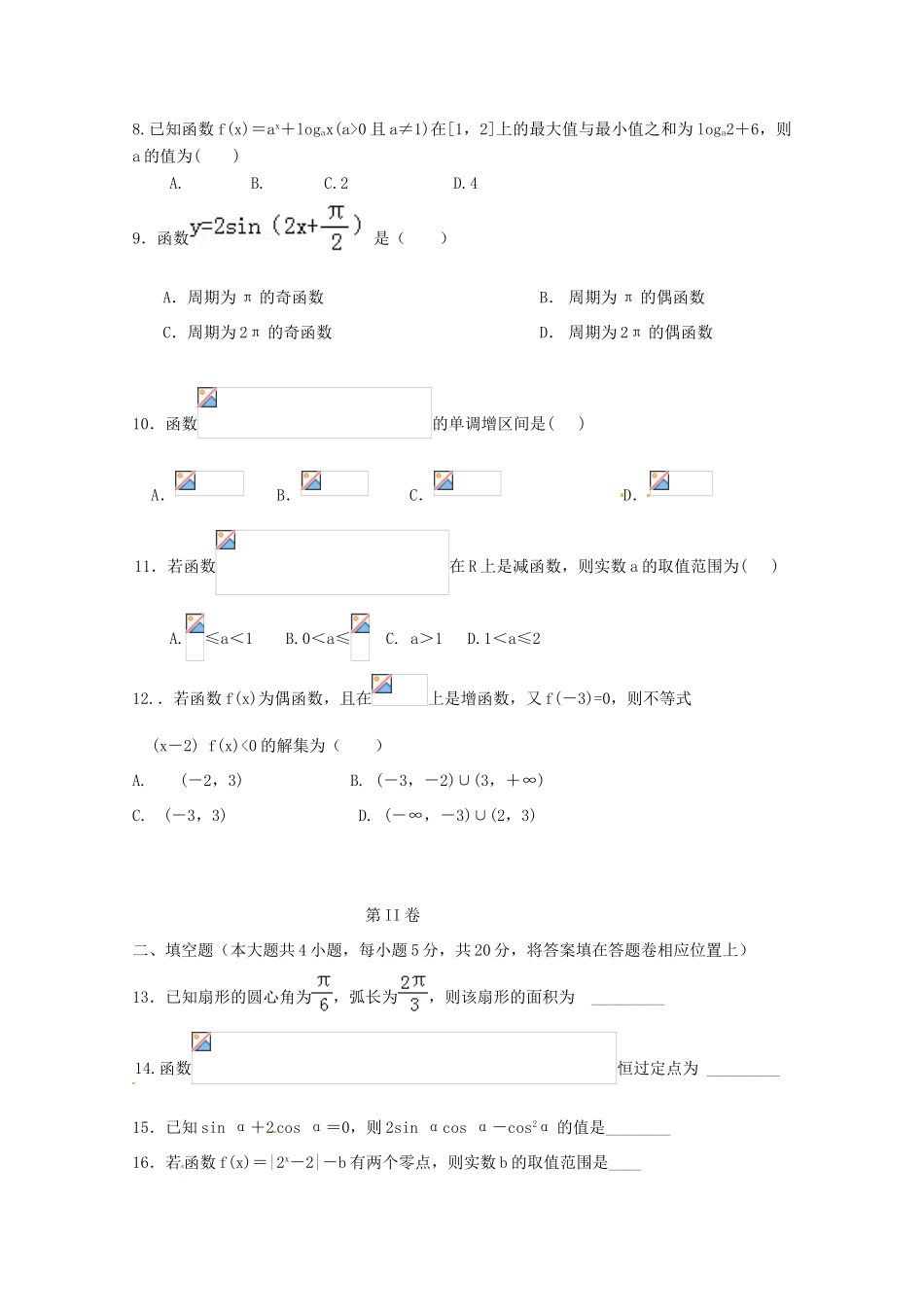 青海省西宁市高一数学上学期第二次月考试题-人教版高一全册数学试题_第2页
