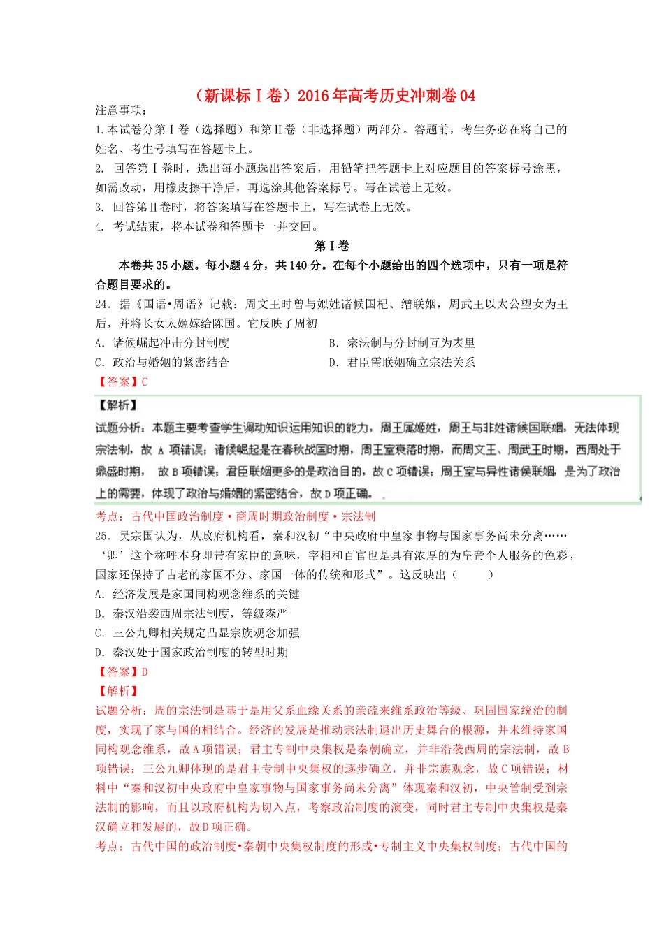 （新课标Ⅰ卷）高考历史冲刺卷04-人教版高三全册历史试题_第1页