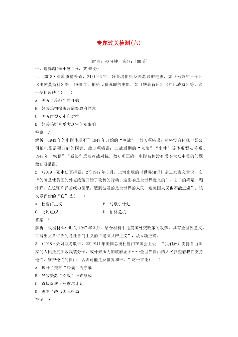 （浙江选考）版高考历史大一轮复习 专题六 当今世界政治格局的多极化趋势专题过关检测（六）（含解析）人民版-人民版高三全册历史试题_第1页