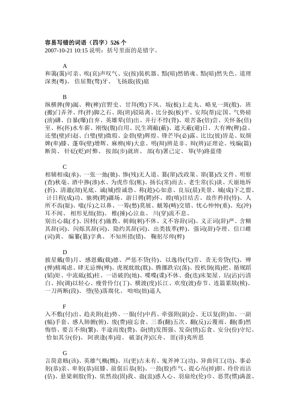 容易写错的词语（四字）526个_第1页