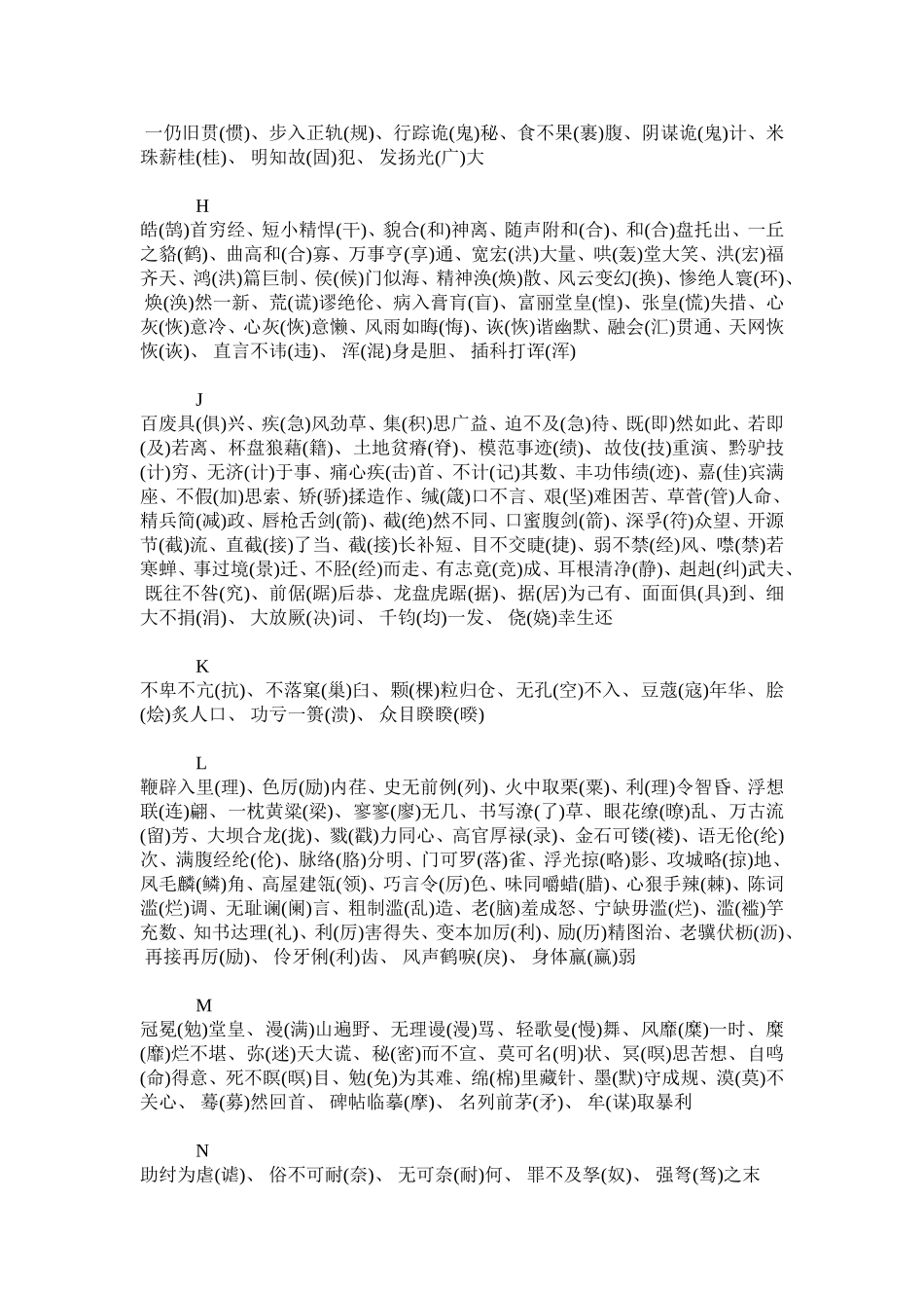 容易写错的词语（四字）526个_第2页