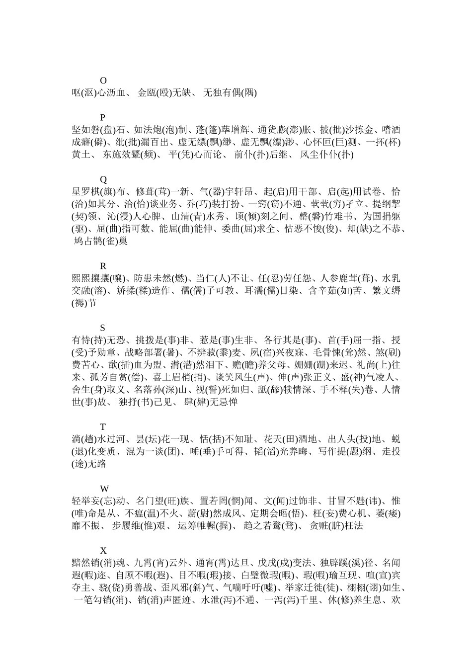 容易写错的词语（四字）526个_第3页