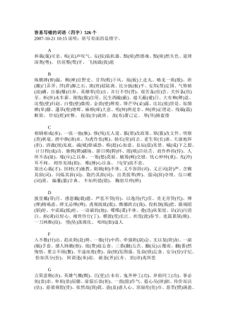 容易写错的词语（四字）526个