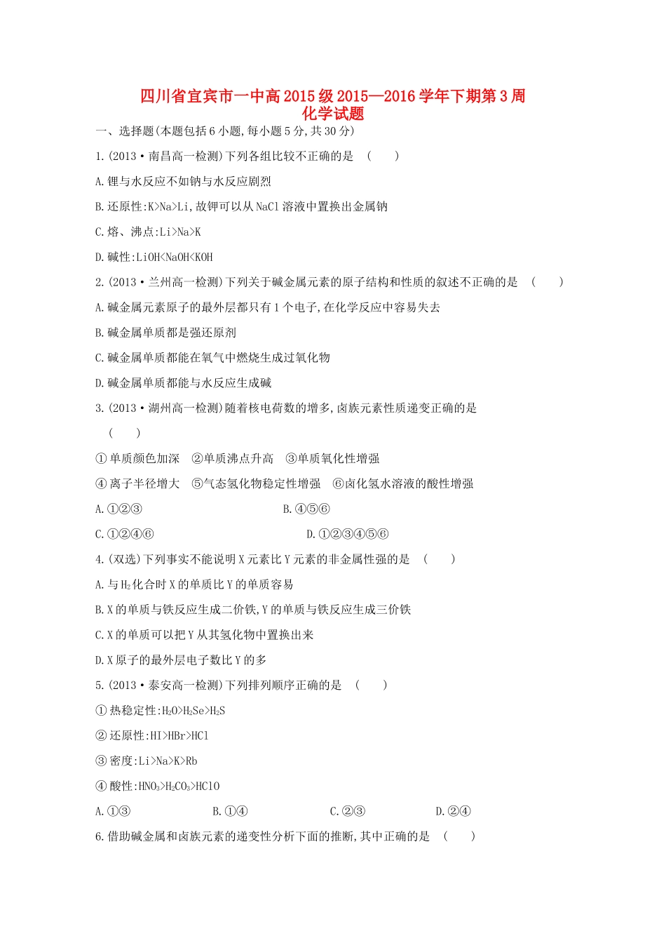四川省宜宾市一中高一化学下学期第3周试题-人教版高一全册化学试题_第1页