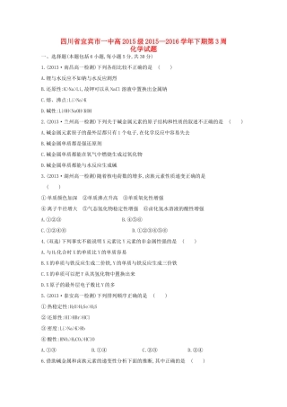 四川省宜宾市一中高一化学下学期第3周试题-人教版高一全册化学试题