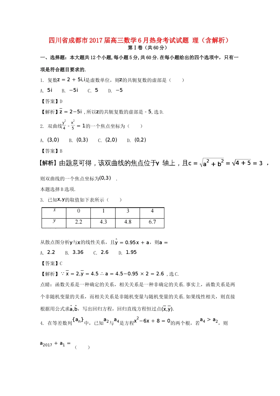 四川省成都市高三数学6月热身考试试题 理（含解析）-人教版高三全册数学试题_第1页