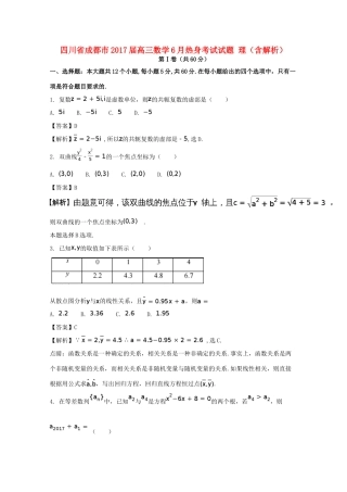 四川省成都市高三数学6月热身考试试题 理（含解析）-人教版高三全册数学试题