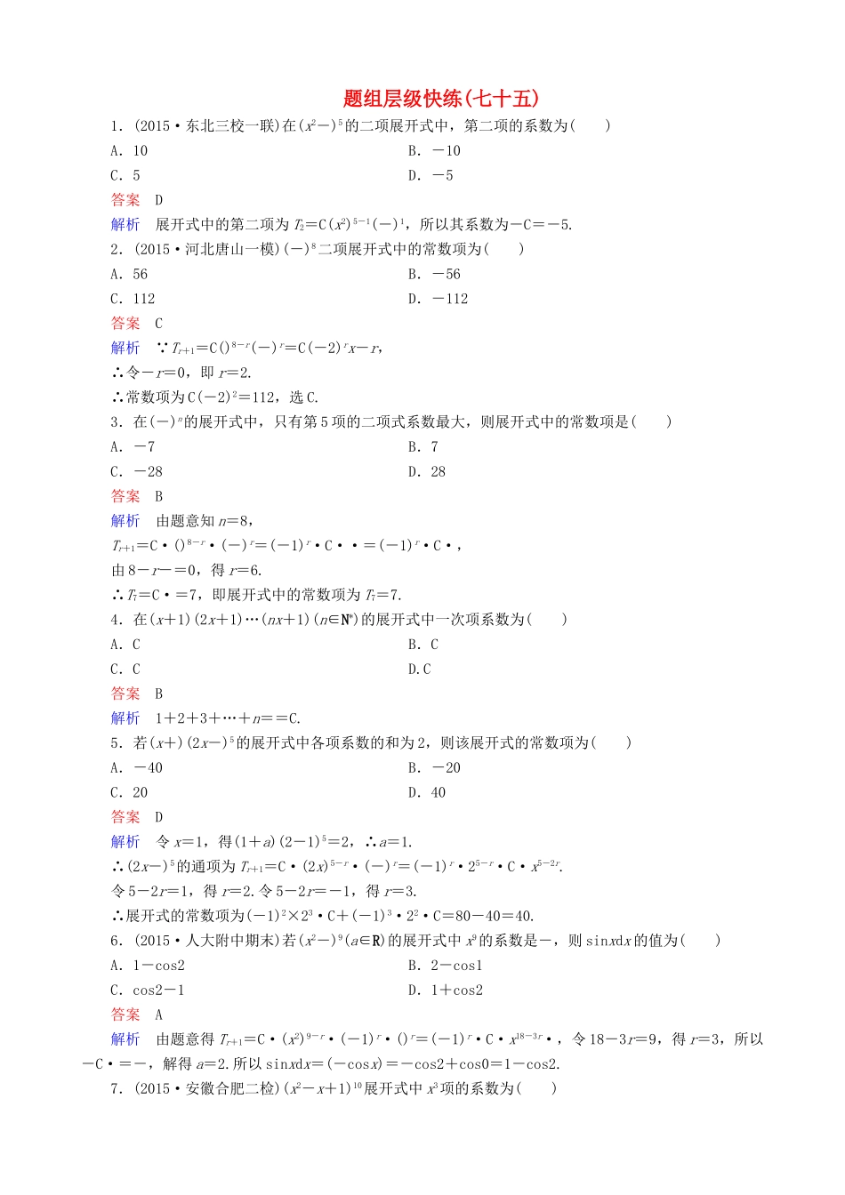 高考数学一轮复习 题组层级快练75（含解析）-人教版高三全册数学试题_第1页