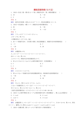 高考数学一轮复习 题组层级快练75（含解析）-人教版高三全册数学试题